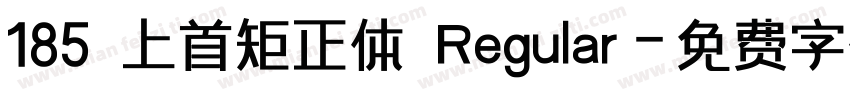 185 上首矩正体 Regular字体转换